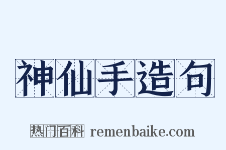 神仙手造句是什么意思的图片